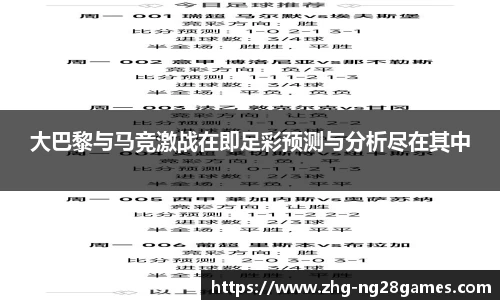 大巴黎与马竞激战在即足彩预测与分析尽在其中