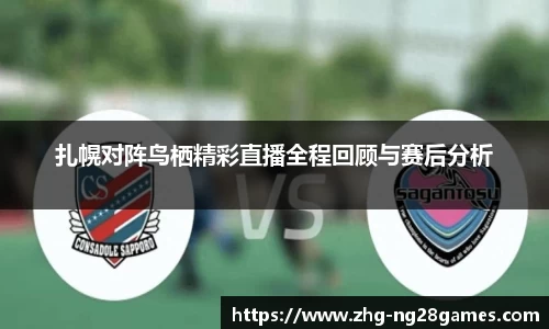 扎幌对阵鸟栖精彩直播全程回顾与赛后分析