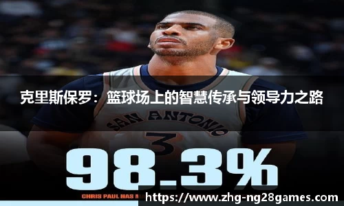 克里斯保罗：篮球场上的智慧传承与领导力之路