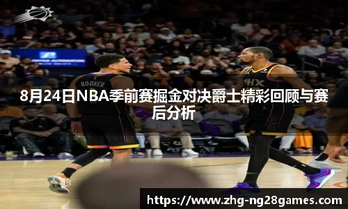 8月24日NBA季前赛掘金对决爵士精彩回顾与赛后分析