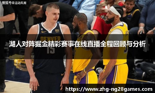 湖人对阵掘金精彩赛事在线直播全程回顾与分析