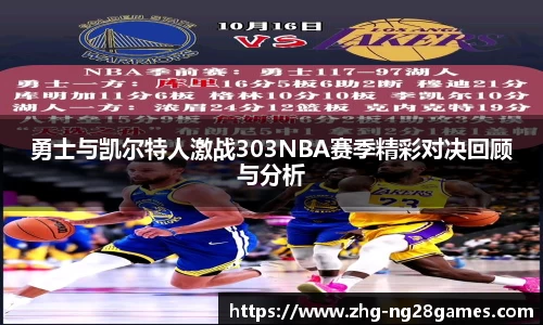 勇士与凯尔特人激战303NBA赛季精彩对决回顾与分析