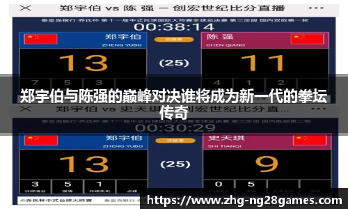 郑宇伯与陈强的巅峰对决谁将成为新一代的拳坛传奇
