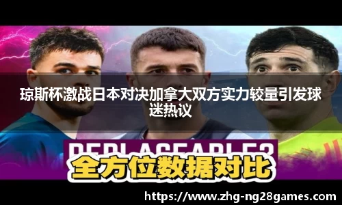 琼斯杯激战日本对决加拿大双方实力较量引发球迷热议