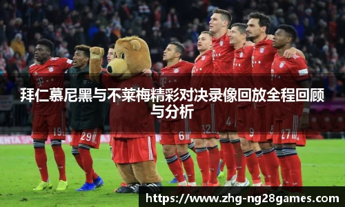 拜仁慕尼黑与不莱梅精彩对决录像回放全程回顾与分析