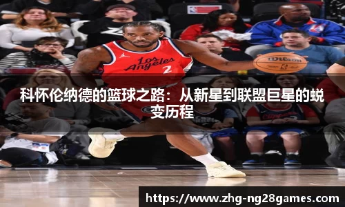科怀伦纳德的篮球之路：从新星到联盟巨星的蜕变历程