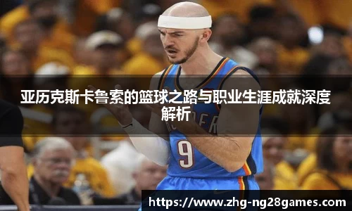 亚历克斯卡鲁索的篮球之路与职业生涯成就深度解析