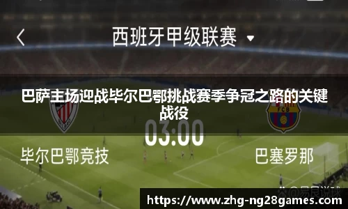 巴萨主场迎战毕尔巴鄂挑战赛季争冠之路的关键战役