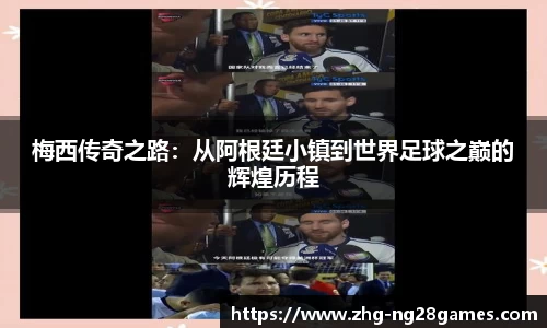 梅西传奇之路：从阿根廷小镇到世界足球之巅的辉煌历程