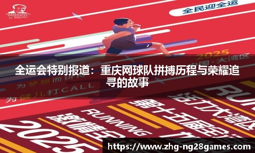 全运会特别报道：重庆网球队拼搏历程与荣耀追寻的故事