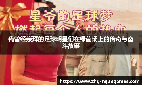 我曾经崇拜的足球明星们在绿茵场上的传奇与奋斗故事