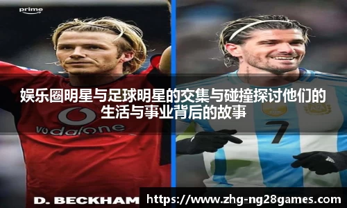 娱乐圈明星与足球明星的交集与碰撞探讨他们的生活与事业背后的故事