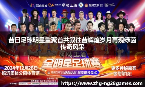 昔日足球明星重聚首共叙往昔辉煌岁月再现绿茵传奇风采