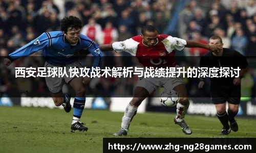 西安足球队快攻战术解析与战绩提升的深度探讨