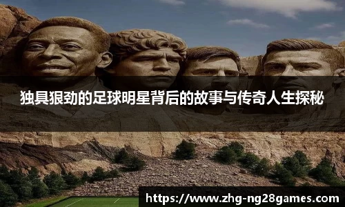 独具狠劲的足球明星背后的故事与传奇人生探秘