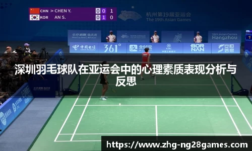 深圳羽毛球队在亚运会中的心理素质表现分析与反思