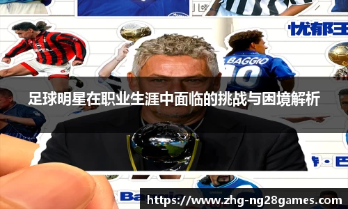 足球明星在职业生涯中面临的挑战与困境解析