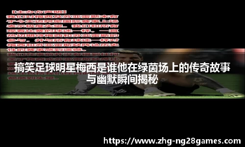 搞笑足球明星梅西是谁他在绿茵场上的传奇故事与幽默瞬间揭秘